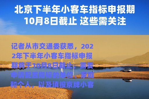北京下半年小客车指标申报期10月8日截止 这些需关注