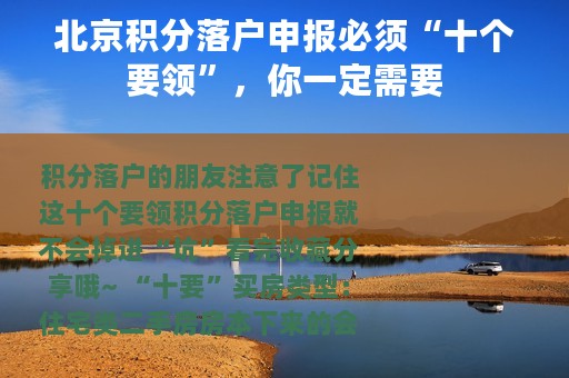 北京积分落户申报必须“十个要领”，你一定需要
