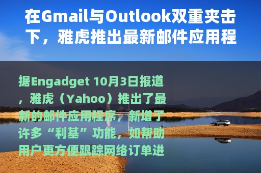 在Gmail与Outlook双重夹击下，雅虎推出最新邮件应用程序