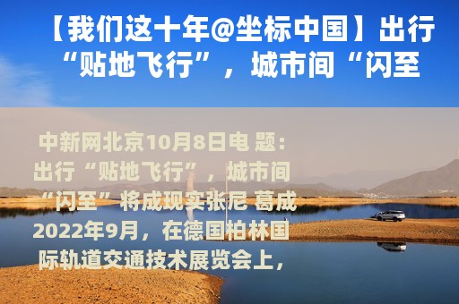 【我们这十年@坐标中国】出行“贴地飞行”，城市间“闪至”将成现实