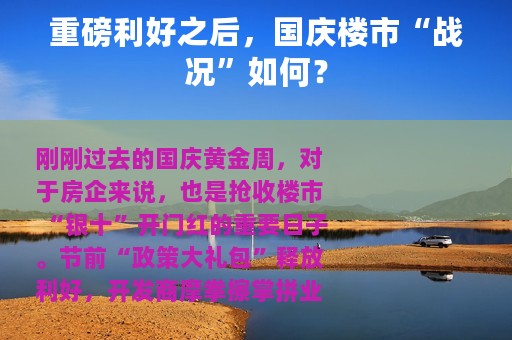 重磅利好之后，国庆楼市“战况”如何？