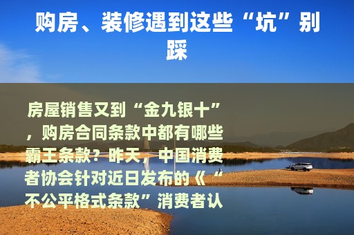 购房、装修遇到这些“坑”别踩