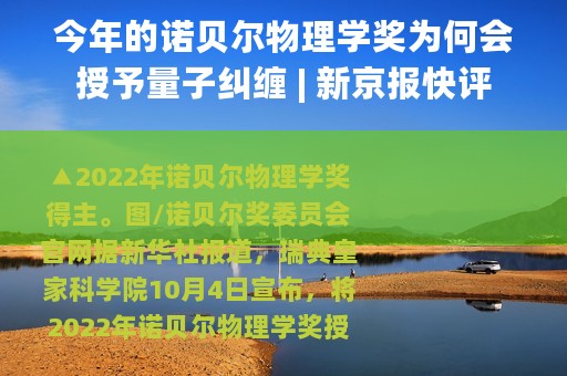 今年的诺贝尔物理学奖为何会授予量子纠缠 | 新京报快评