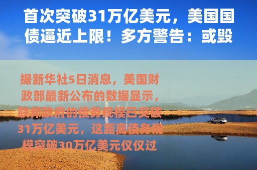 首次突破31万亿美元，美国国债逼近上限！多方警告：或毁掉美国经济；日本经济学家：美国在向全世界转嫁困境与危机