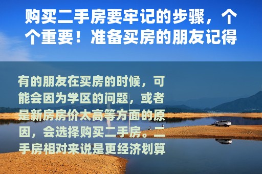 购买二手房要牢记的步骤，个个重要！准备买房的朋友记得收藏