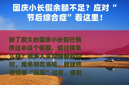 国庆小长假余额不足？应对“节后综合症”看这里！