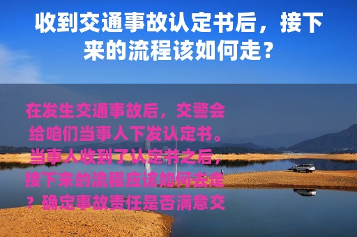 收到交通事故认定书后，接下来的流程该如何走？