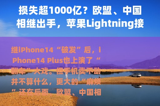 损失超1000亿？欧盟、中国相继出手，苹果Lightning接口或成绝唱
