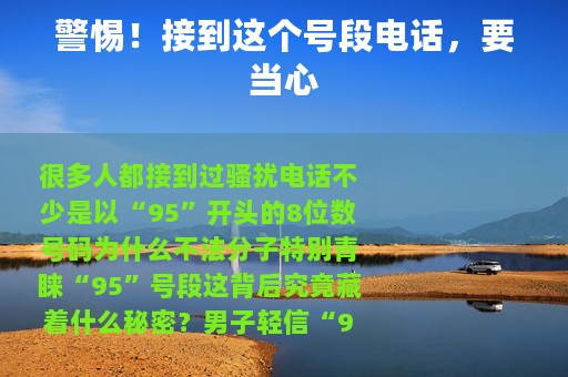 警惕！接到这个号段电话，要当心