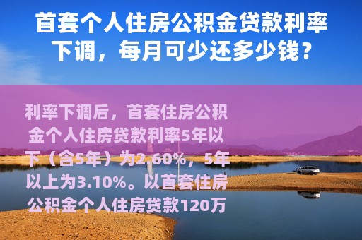 首套个人住房公积金贷款利率下调，每月可少还多少钱？