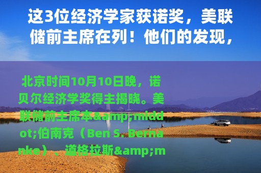 这3位经济学家获诺奖，美联储前主席在列！他们的发现，改善了应对金融危机的方式