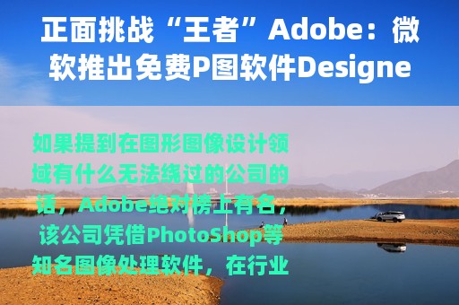 正面挑战“王者”Adobe：微软推出免费P图软件Designer