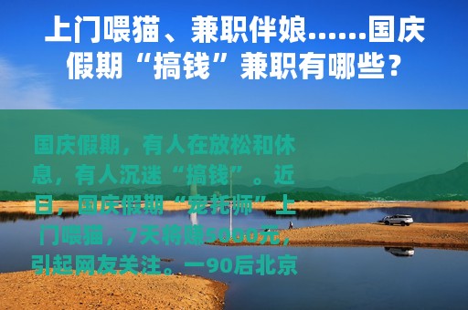 上门喂猫、兼职伴娘……国庆假期“搞钱”兼职有哪些？