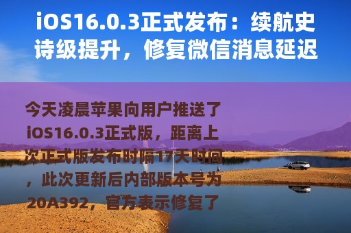 iOS16.0.3正式发布：续航史诗级提升，修复微信消息延迟，推荐