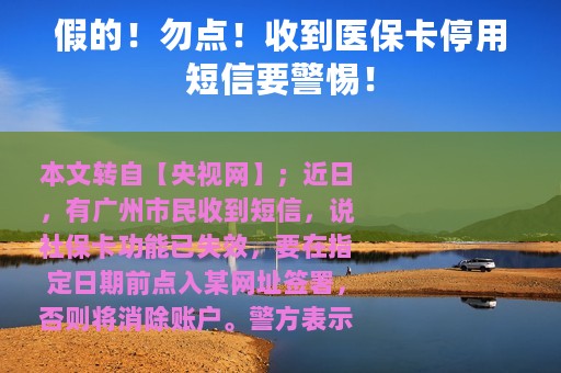 假的！勿点！收到医保卡停用短信要警惕！