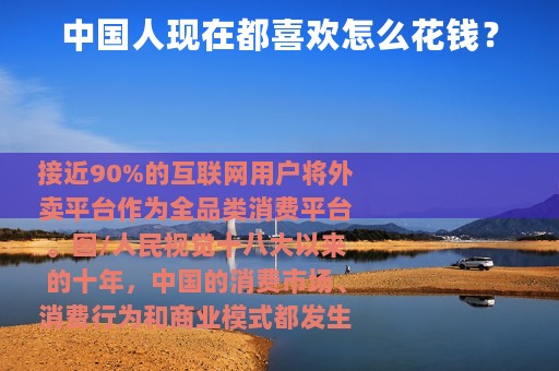 中国人现在都喜欢怎么花钱？
