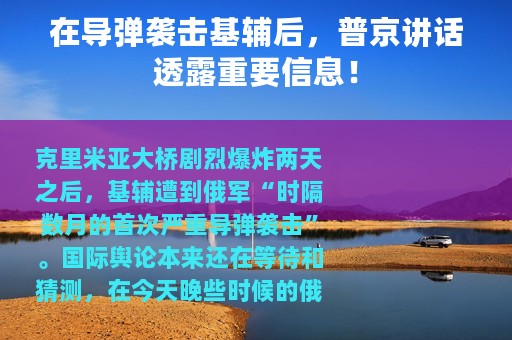 在导弹袭击基辅后，普京讲话透露重要信息！