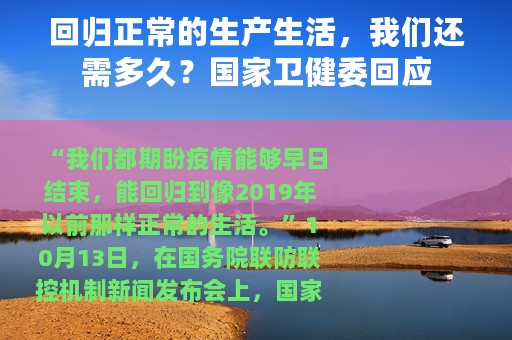 回归正常的生产生活，我们还需多久？国家卫健委回应