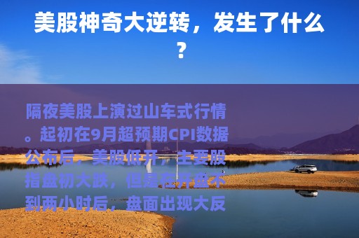 美股神奇大逆转，发生了什么？