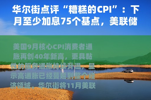 华尔街点评“糟糕的CPI”：下月至少加息75个基点，美联储或延迟从12月起放慢加息