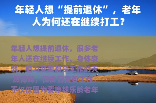 年轻人想“提前退休”，老年人为何还在继续打工？