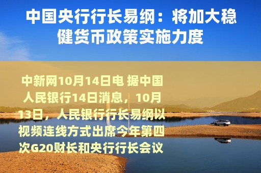 中国央行行长易纲：将加大稳健货币政策实施力度