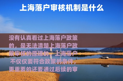 上海落户审核机制是什么