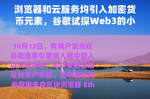 浏览器和云服务均引入加密货币元素，谷歌试探Web3的小动作不断