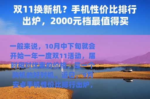 双11换新机？手机性价比排行出炉，2000元档最值得买