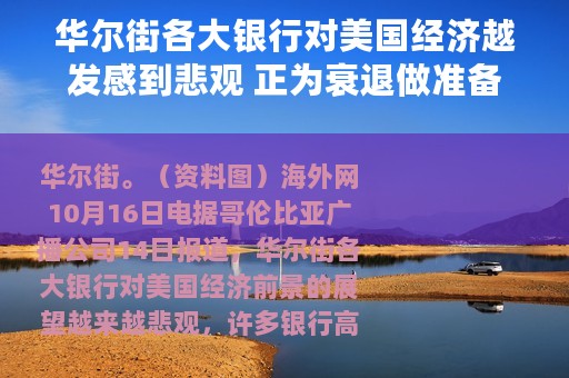 华尔街各大银行对美国经济越发感到悲观 正为衰退做准备