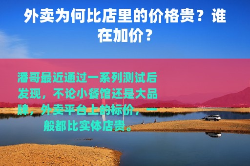 外卖为何比店里的价格贵？谁在加价？