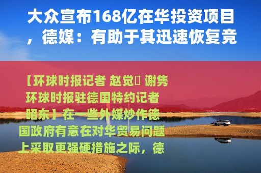 大众宣布168亿在华投资项目，德媒：有助于其迅速恢复竞争力