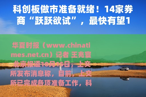 科创板做市准备就绪！14家券商“跃跃欲试”，最快有望10月底开始