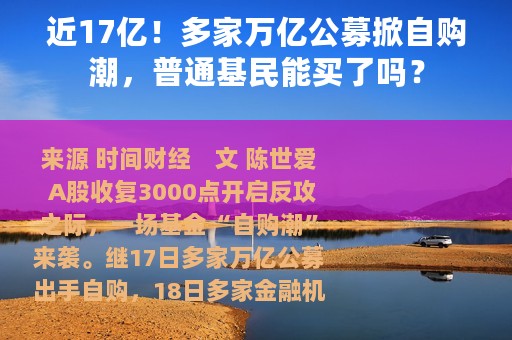 近17亿！多家万亿公募掀自购潮，普通基民能买了吗？