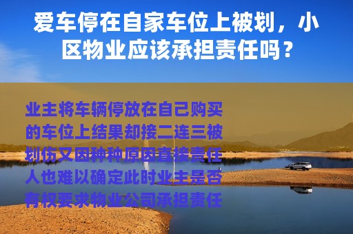 爱车停在自家车位上被划，小区物业应该承担责任吗？