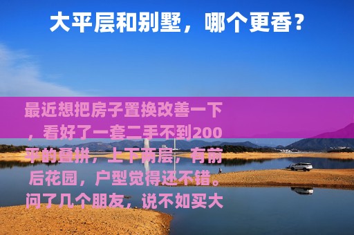 大平层和别墅，哪个更香？
