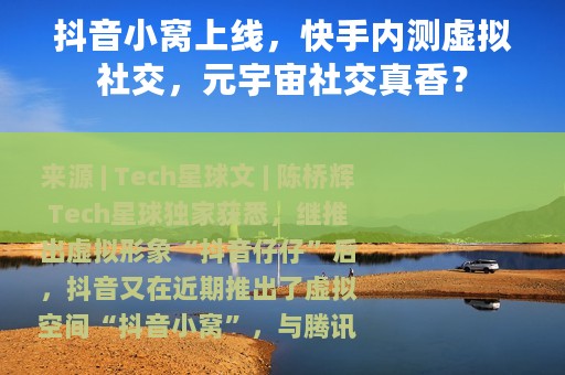 抖音小窝上线，快手内测虚拟社交，元宇宙社交真香？