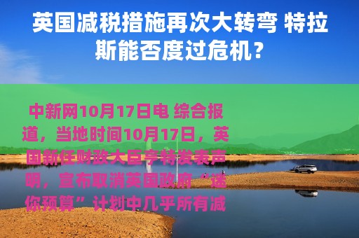 英国减税措施再次大转弯 特拉斯能否度过危机？