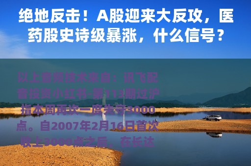 绝地反击！A股迎来大反攻，医药股史诗级暴涨，什么信号？此3000非彼3000，有何深意？这才是投资必需品
