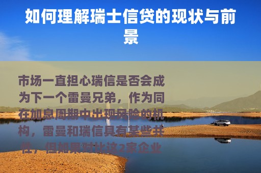 如何理解瑞士信贷的现状与前景