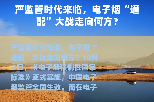 严监管时代来临，电子烟“通配”大战走向何方？