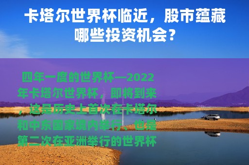 卡塔尔世界杯临近，股市蕴藏哪些投资机会？