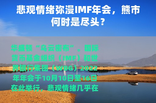 悲观情绪弥漫IMF年会，熊市何时是尽头？
