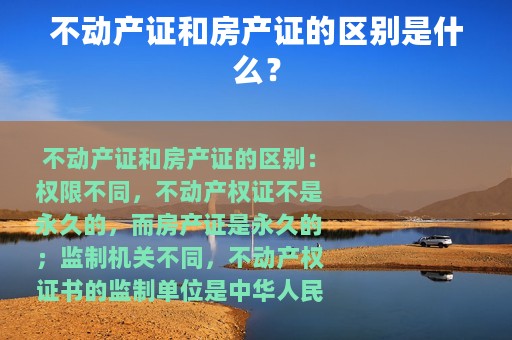 不动产证和房产证的区别是什么？