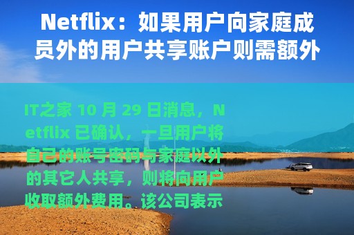 Netflix：如果用户向家庭成员外的用户共享账户则需额外收费