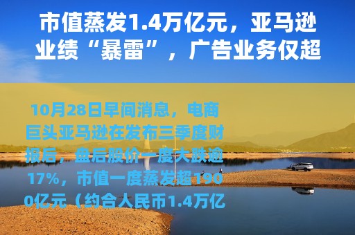 市值蒸发1.4万亿元，亚马逊业绩“暴雷”，广告业务仅超预期成亮点