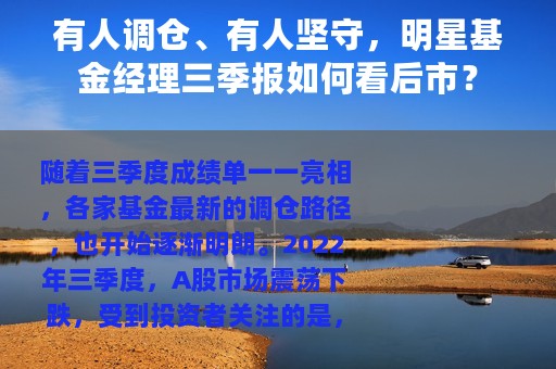 有人调仓、有人坚守，明星基金经理三季报如何看后市？