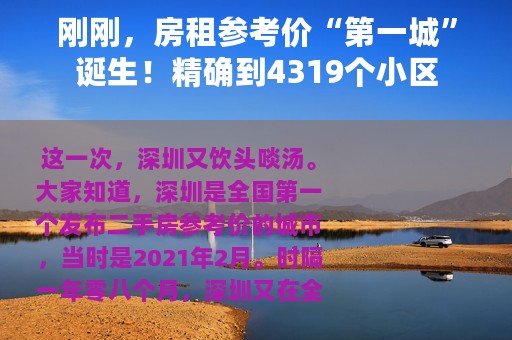 刚刚，房租参考价“第一城”诞生！精确到4319个小区