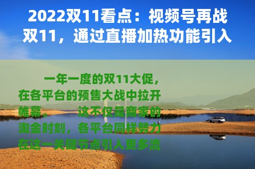 2022双11看点：视频号再战双11，通过直播加热功能引入公域流量