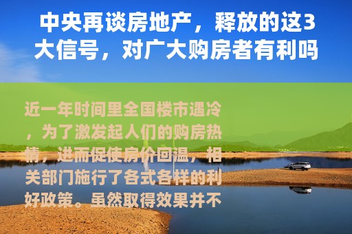 中央再谈房地产，释放的这3大信号，对广大购房者有利吗？